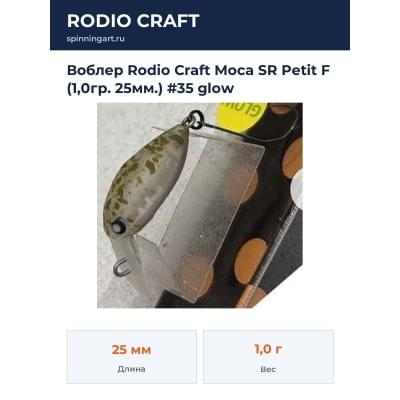 Воблер Rodio Craft Moca SR Petit F (1,0гр. 25мм.) #35 glow