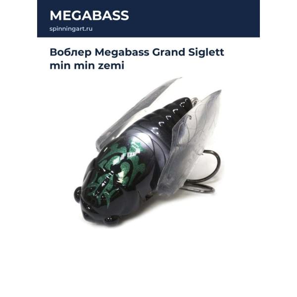 Воблер Megabass Grand Siglett min min zemi