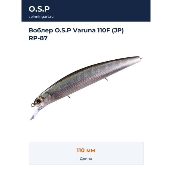 Воблер O.S.P Varuna 110F (JP) RP-87