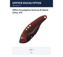 Office Eucalyptus Блесна B-Spark 2,9гр. #17