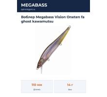 Воблер Megabass Vision Oneten fa ghost kawamutsu