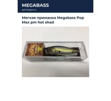 Мягкая приманка Megabass Pop Max pm hot shad