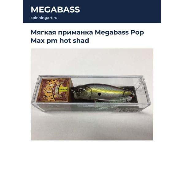 Мягкая приманка Megabass Pop Max pm hot shad