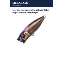 Мягкая приманка Megabass Baby Pop-x visible shadow ps