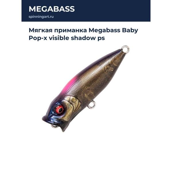 Мягкая приманка Megabass Baby Pop-x visible shadow ps