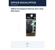 Office Eucalyptus Блесна Aco 1,3гр. #02 Glow