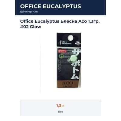 Office Eucalyptus Блесна Aco 1,3гр. #02 Glow