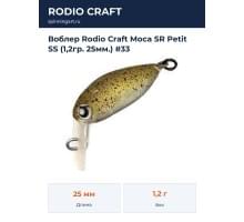 Воблер Rodio Craft Moca SR Petit SS (1,2гр. 25мм.) #33