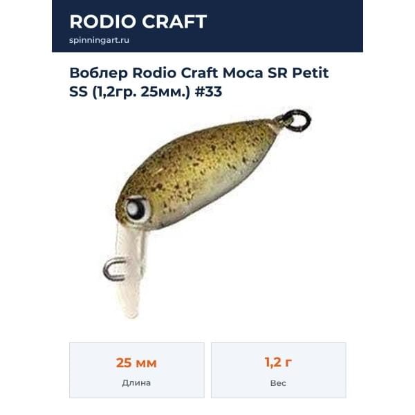 Воблер Rodio Craft Moca SR Petit SS (1,2гр. 25мм.) #33
