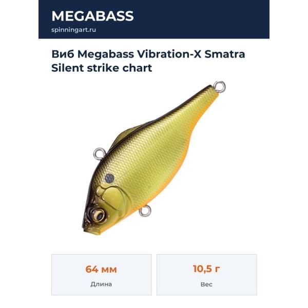 Виб Megabass Vibration-X Smatra Silent strike chart