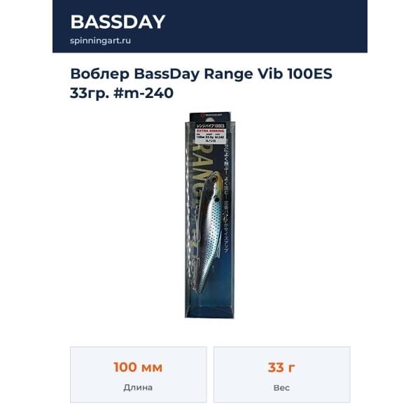 Воблер BassDay Range Vib 100ES 33гр. #m-240