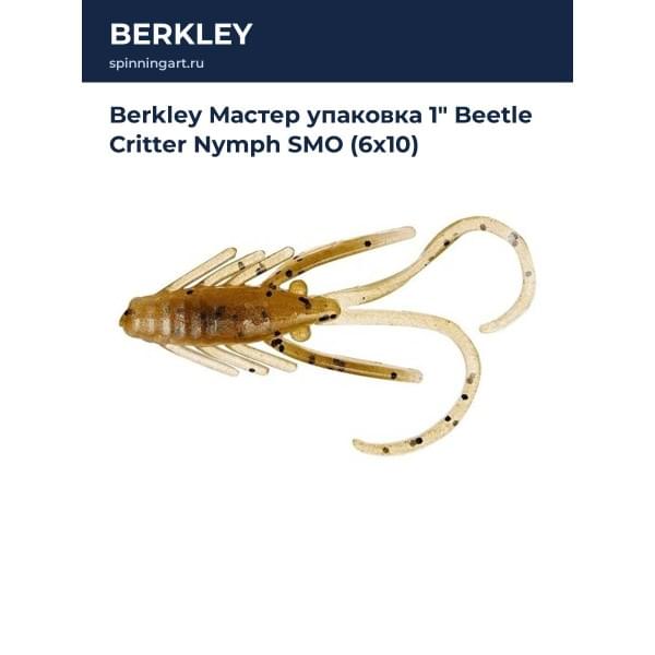 Berkley Мастер упаковка 1" Beetle Critter Nymph SMO (6х10)