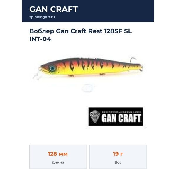 Воблер Gan Craft Rest 128SF SL INT-04