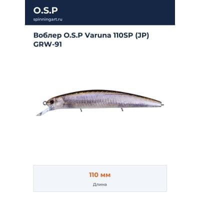 Воблер O.S.P Varuna 110SP (JP) GRW-91