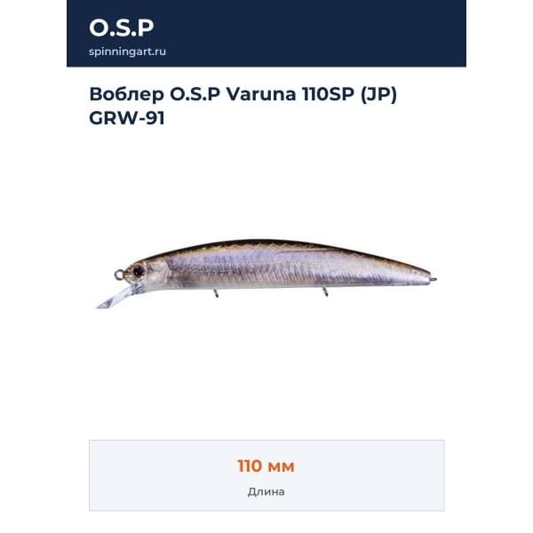 Воблер O.S.P Varuna 110SP (JP) GRW-91