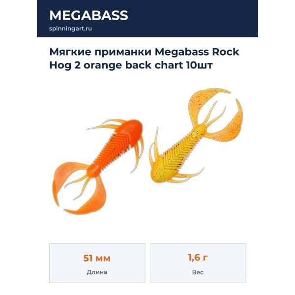 Мягкие приманки Megabass Rock Hog 2 orange back chart 10шт