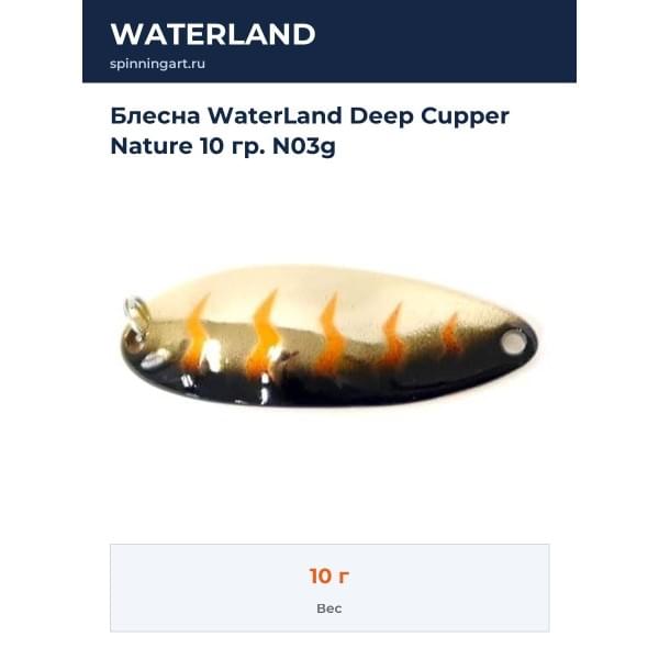 Блесна WaterLand Deep Cupper Nature 10 гр. N03g