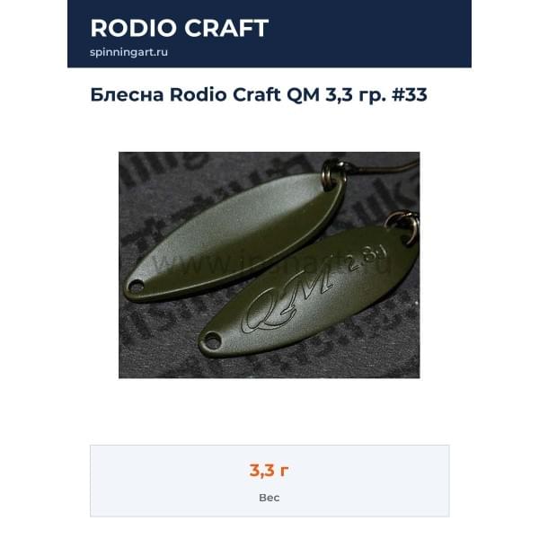 Блесна Rodio Craft QM 3,3 гр. #33