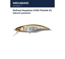 Воблер Megabass GH50 Flatside (F) takumi yamame