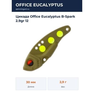 Цикада Office Eucalyptus B-Spark 2.9gr 12