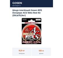 Шнур плетёный Gosen 8PE Donpepe ACS 150м Red #2 (35Lb/15,9кг)