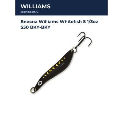 Блесна Williams Whitefish S 1/3oz S50 BKY-BKY