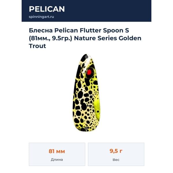Блесна Pelican Flutter Spoon S (81мм., 9.5гр.) Nature Series Golden Trout