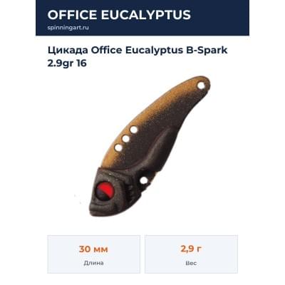Цикада Office Eucalyptus B-Spark 2.9gr 16