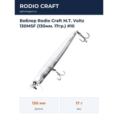 Воблер Rodio Craft M.T. Voltz 130MSF (130мм. 17гр.) #10