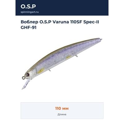 Воблер O.S.P Varuna 110SF Spec-II GHF-91