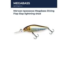 Мягкая приманка Megabass Diving Flap Slap lightning shad