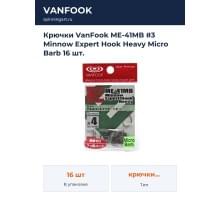 Крючки VanFook ME-41MB #3 Minnow Expert Hook Heavy Micro Barb 16 шт.