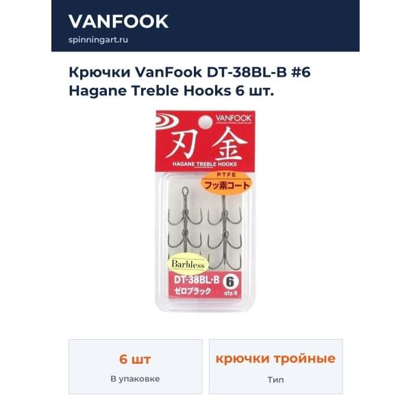 Крючки VanFook DT-38BL-B #6 Hagane Treble Hooks 6 шт.