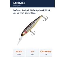 Воблер Jackall SDD Squirrel 115SP цв. uv mat silver tiger