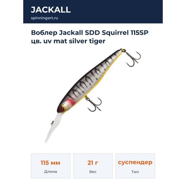 Воблер Jackall SDD Squirrel 115SP цв. uv mat silver tiger