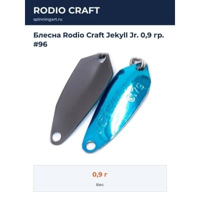 Блесна Rodio Craft Jekyll Jr. 0,9 гр. #96