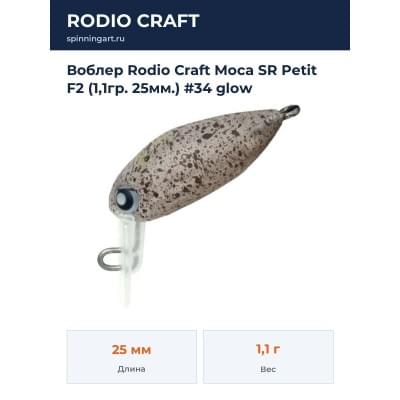 Воблер Rodio Craft Moca SR Petit F2 (1,1гр. 25мм.) #34 glow