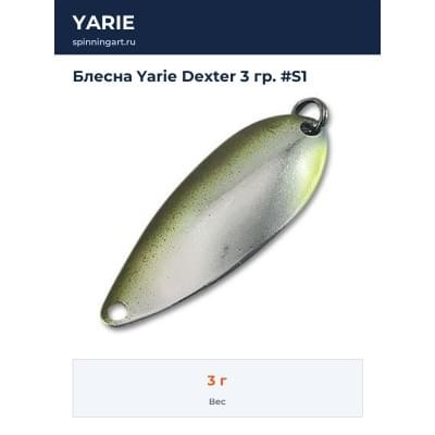Блесна Yarie Dexter 3 гр. #S1