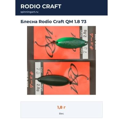 Блесна Rodio Craft QM 1.8 73
