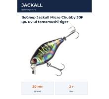 Воблер Jackall Micro Chubby 30F цв. uv ul tamamushi tiger