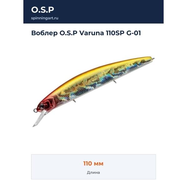 Воблер O.S.P Varuna 110SP G-01