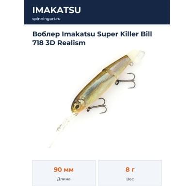 Воблер Imakatsu Super Killer Bill 718 3D Realism