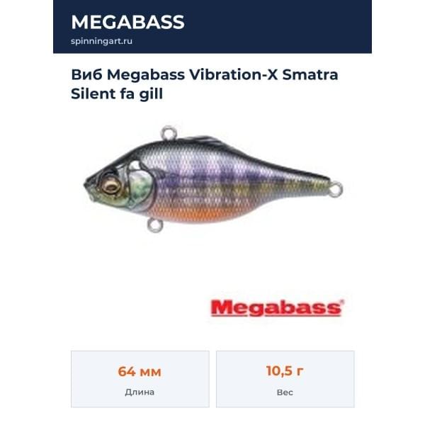 Виб Megabass Vibration-X Smatra Silent fa gill