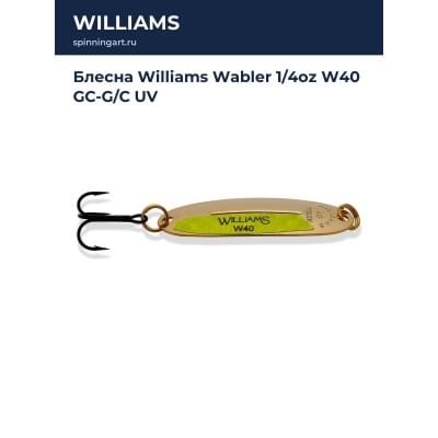 Блесна Williams Wabler 1/4oz W40 GC-G/C UV
