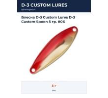 Блесна D-3 Custom Lures D-3 Custom Spoon 5 гр. #06