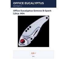 Office Eucalyptus Блесна B-Spark 2,9гр. #04