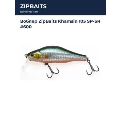 Воблер ZipBaits Khamsin 105 SP-SR #600