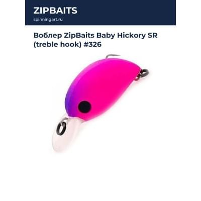 Воблер ZipBaits Baby Hickory SR (treble hook) #326