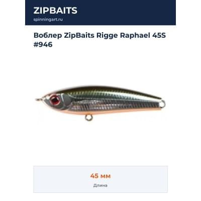 Воблер ZipBaits Rigge Raphael 45S #946