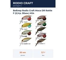 Воблер Rodio Craft Moca DR Rattle F (2,1гр. 30мм.) #24